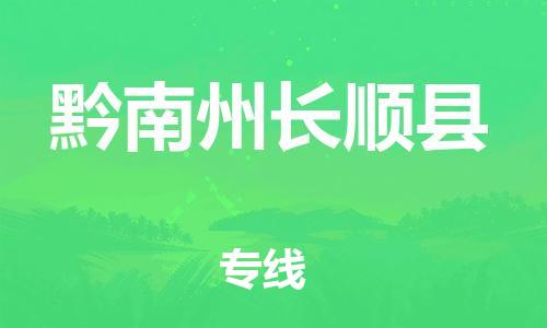 新豐縣到黔南州長(zhǎng)順縣危險(xiǎn)品物流-新豐縣到黔南州長(zhǎng)順縣危險(xiǎn)品運(yùn)輸專線-涂料樹脂專業(yè)貨運(yùn)歡迎訪問