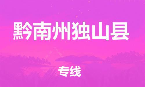 新豐縣到黔南州獨山縣危險品物流-新豐縣到黔南州獨山縣危險品運輸專線-涂料樹脂專業(yè)貨運歡迎訪問