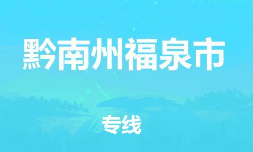 新豐縣到黔南州福泉市危險(xiǎn)品物流-新豐縣到黔南州福泉市危險(xiǎn)品運(yùn)輸專線-涂料樹脂專業(yè)貨運(yùn)歡迎訪問 新豐縣到黔南州福泉市危險(xiǎn)品物流-新豐縣到黔南州福泉市危險(xiǎn)品運(yùn)輸專線-涂料樹脂專業(yè)貨運(yùn)歡迎訪問