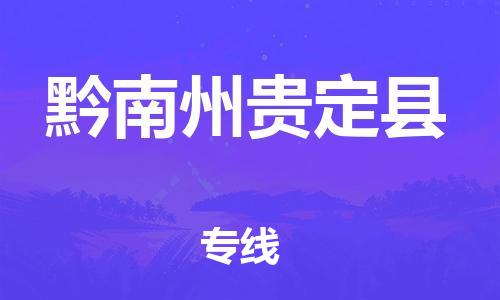 新豐縣到黔南州貴定縣危險(xiǎn)品物流-新豐縣到黔南州貴定縣危險(xiǎn)品運(yùn)輸專線-涂料樹脂專業(yè)貨運(yùn)歡迎訪問