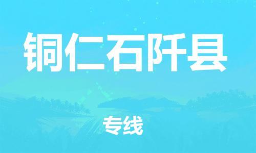 新豐縣到銅仁石阡縣危險(xiǎn)品物流-新豐縣到銅仁石阡縣危險(xiǎn)品運(yùn)輸專(zhuān)線-涂料樹(shù)脂專(zhuān)業(yè)貨運(yùn)歡迎訪問(wèn) 新豐縣到銅仁石阡縣危險(xiǎn)品物流-新豐縣到銅仁石阡縣危險(xiǎn)品運(yùn)輸專(zhuān)線-涂料樹(shù)脂專(zhuān)業(yè)貨運(yùn)歡迎訪問(wèn)