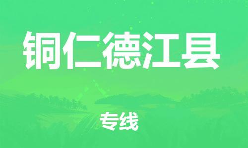 新豐縣到銅仁德江縣危險(xiǎn)品物流-新豐縣到銅仁德江縣危險(xiǎn)品運(yùn)輸專線-涂料樹脂專業(yè)貨運(yùn)歡迎訪問 新豐縣到銅仁德江縣危險(xiǎn)品物流-新豐縣到銅仁德江縣危險(xiǎn)品運(yùn)輸專線-涂料樹脂專業(yè)貨運(yùn)歡迎訪問