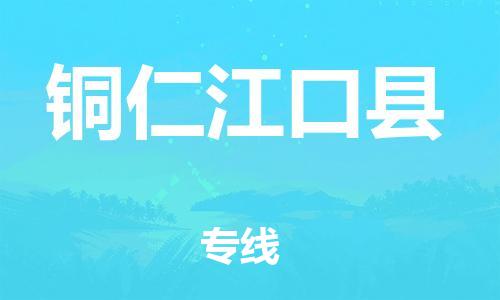 新豐縣到銅仁江口縣危險品物流-新豐縣到銅仁江口縣危險品運輸專線-涂料樹脂專業(yè)貨運歡迎訪問 新豐縣到銅仁江口縣危險品物流-新豐縣到銅仁江口縣危險品運輸專線-涂料樹脂專業(yè)貨運歡迎訪問