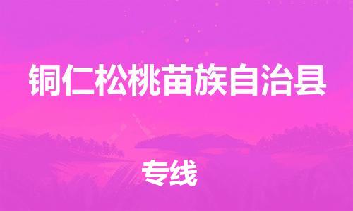 新豐縣到銅仁松桃苗族自治縣危險品物流-新豐縣到銅仁松桃苗族自治縣危險品運(yùn)輸專線-涂料樹脂專業(yè)貨運(yùn)歡迎訪問 新豐縣到銅仁松桃苗族自治縣危險品物流-新豐縣到銅仁松桃苗族自治縣危險品運(yùn)輸專線-涂料樹脂專業(yè)貨運(yùn)歡迎訪問