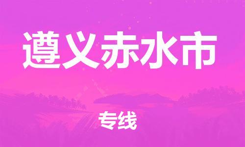 新豐縣到遵義赤水市危險(xiǎn)品物流-新豐縣到遵義赤水市危險(xiǎn)品運(yùn)輸專線-涂料樹脂專業(yè)貨運(yùn)歡迎訪問