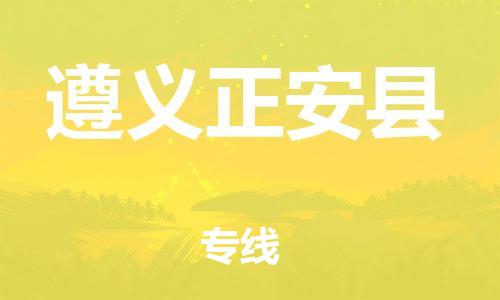 新豐縣到遵義正安縣危險(xiǎn)品物流-新豐縣到遵義正安縣危險(xiǎn)品運(yùn)輸專線-涂料樹脂專業(yè)貨運(yùn)歡迎訪問 新豐縣到遵義正安縣危險(xiǎn)品物流-新豐縣到遵義正安縣危險(xiǎn)品運(yùn)輸專線-涂料樹脂專業(yè)貨運(yùn)歡迎訪問
