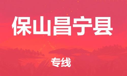 新豐縣到保山昌寧縣危險(xiǎn)品物流-新豐縣到保山昌寧縣危險(xiǎn)品運(yùn)輸專(zhuān)線(xiàn)-涂料樹(shù)脂專(zhuān)業(yè)貨運(yùn)歡迎訪問(wèn) 新豐縣到保山昌寧縣危險(xiǎn)品物流-新豐縣到保山昌寧縣危險(xiǎn)品運(yùn)輸專(zhuān)線(xiàn)-涂料樹(shù)脂專(zhuān)業(yè)貨運(yùn)歡迎訪問(wèn)