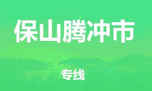 新豐縣到保山騰沖市危險品物流-新豐縣到保山騰沖市危險品運(yùn)輸專線-涂料樹脂專業(yè)貨運(yùn)歡迎訪問 新豐縣到保山騰沖市危險品物流-新豐縣到保山騰沖市危險品運(yùn)輸專線-涂料樹脂專業(yè)貨運(yùn)歡迎訪問