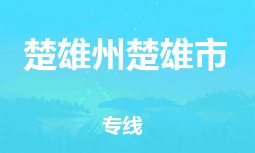 新豐縣到楚雄州楚雄市危險品物流-新豐縣到楚雄州楚雄市危險品運輸專線-涂料樹脂專業(yè)貨運歡迎訪問