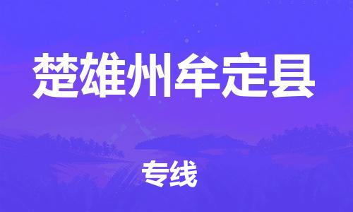 新豐縣到楚雄州牟定縣危險品物流-新豐縣到楚雄州牟定縣危險品運輸專線-涂料樹脂專業(yè)貨運歡迎訪問