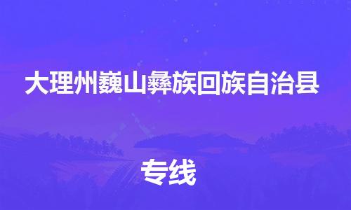 新豐縣到大理州巍山彝族回族自治縣危險(xiǎn)品物流-新豐縣到大理州巍山彝族回族自治縣危險(xiǎn)品運(yùn)輸專線-涂料樹脂專業(yè)貨運(yùn)歡迎訪問