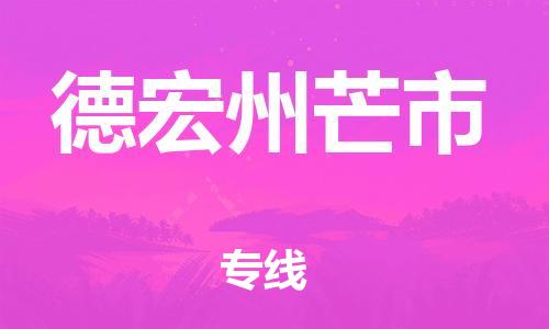 新豐縣到德宏州芒市危險(xiǎn)品物流-新豐縣到德宏州芒市危險(xiǎn)品運(yùn)輸專線-涂料樹(shù)脂專業(yè)貨運(yùn)歡迎訪問(wèn) 新豐縣到德宏州芒市危險(xiǎn)品物流-新豐縣到德宏州芒市危險(xiǎn)品運(yùn)輸專線-涂料樹(shù)脂專業(yè)貨運(yùn)歡迎訪問(wèn)