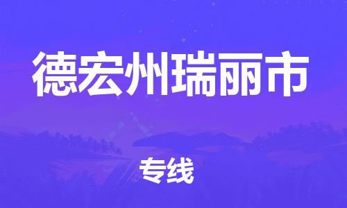 新豐縣到德宏州瑞麗市危險(xiǎn)品物流-新豐縣到德宏州瑞麗市危險(xiǎn)品運(yùn)輸專線-涂料樹脂專業(yè)貨運(yùn)歡迎訪問 新豐縣到德宏州瑞麗市危險(xiǎn)品物流-新豐縣到德宏州瑞麗市危險(xiǎn)品運(yùn)輸專線-涂料樹脂專業(yè)貨運(yùn)歡迎訪問