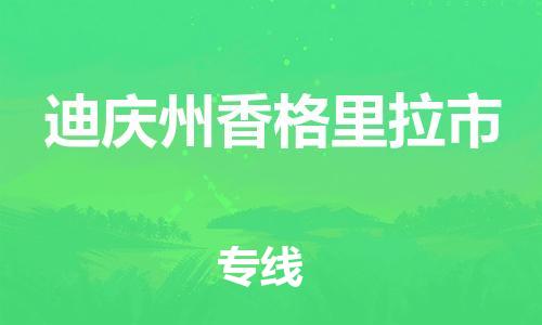 新豐縣到迪慶州香格里拉市危險(xiǎn)品物流-新豐縣到迪慶州香格里拉市危險(xiǎn)品運(yùn)輸專線-涂料樹(shù)脂專業(yè)貨運(yùn)歡迎訪問(wèn) 新豐縣到迪慶州香格里拉市危險(xiǎn)品物流-新豐縣到迪慶州香格里拉市危險(xiǎn)品運(yùn)輸專線-涂料樹(shù)脂專業(yè)貨運(yùn)歡迎訪問(wèn)