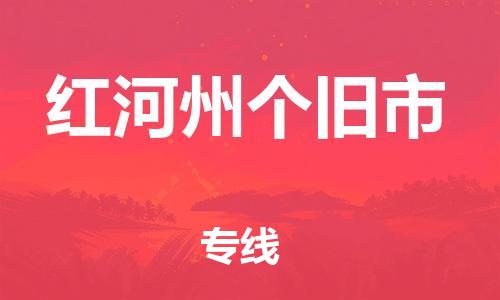 新豐縣到紅河州個舊市危險品物流-新豐縣到紅河州個舊市危險品運輸專線-涂料樹脂專業(yè)貨運歡迎訪問 新豐縣到紅河州個舊市危險品物流-新豐縣到紅河州個舊市危險品運輸專線-涂料樹脂專業(yè)貨運歡迎訪問