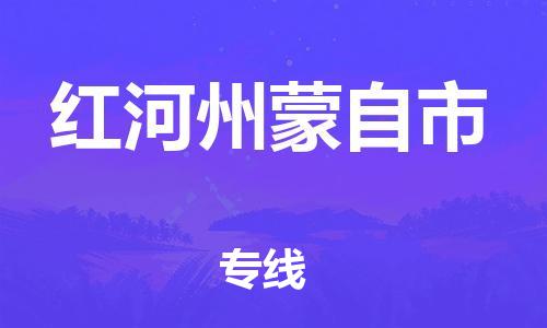 新豐縣到紅河州蒙自市危險品物流-新豐縣到紅河州蒙自市危險品運輸專線-涂料樹脂專業(yè)貨運歡迎訪問 新豐縣到紅河州蒙自市危險品物流-新豐縣到紅河州蒙自市危險品運輸專線-涂料樹脂專業(yè)貨運歡迎訪問