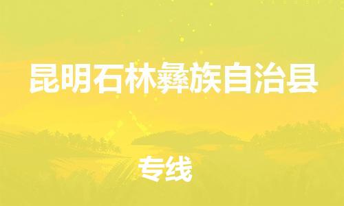 新豐縣到昆明石林彝族自治縣危險品物流-新豐縣到昆明石林彝族自治縣危險品運輸專線-涂料樹脂專業(yè)貨運歡迎訪問