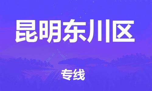 新豐縣到昆明東川區(qū)危險品物流-新豐縣到昆明東川區(qū)危險品運(yùn)輸專線-涂料樹脂專業(yè)貨運(yùn)歡迎訪問 新豐縣到昆明東川區(qū)危險品物流-新豐縣到昆明東川區(qū)危險品運(yùn)輸專線-涂料樹脂專業(yè)貨運(yùn)歡迎訪問