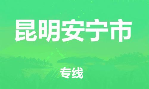 新豐縣到昆明安寧市危險(xiǎn)品物流-新豐縣到昆明安寧市危險(xiǎn)品運(yùn)輸專線-涂料樹脂專業(yè)貨運(yùn)歡迎訪問