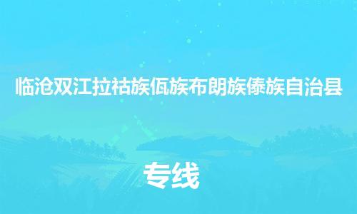 新豐縣到臨滄雙江拉祜族佤族布朗族傣族自治縣危險(xiǎn)品物流-新豐縣到臨滄雙江拉祜族佤族布朗族傣族自治縣危險(xiǎn)品運(yùn)輸專線-涂料樹脂專業(yè)貨運(yùn)歡迎訪問(wèn)