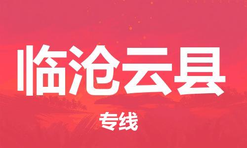 新豐縣到臨滄云縣危險品物流-新豐縣到臨滄云縣危險品運輸專線-涂料樹脂專業(yè)貨運歡迎訪問