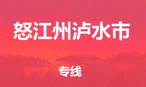 新豐縣到怒江州瀘水市危險品物流-新豐縣到怒江州瀘水市危險品運(yùn)輸專線-涂料樹脂專業(yè)貨運(yùn)歡迎訪問 新豐縣到怒江州瀘水市危險品物流-新豐縣到怒江州瀘水市危險品運(yùn)輸專線-涂料樹脂專業(yè)貨運(yùn)歡迎訪問