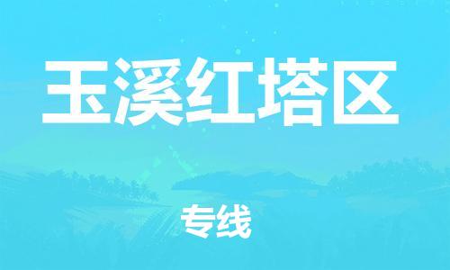 新豐縣到玉溪紅塔區(qū)危險品物流-新豐縣到玉溪紅塔區(qū)危險品運輸專線-涂料樹脂專業(yè)貨運歡迎訪問