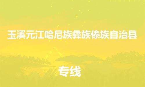 新豐縣到玉溪元江哈尼族彝族傣族自治縣危險(xiǎn)品物流-新豐縣到玉溪元江哈尼族彝族傣族自治縣危險(xiǎn)品運(yùn)輸專線-涂料樹脂專業(yè)貨運(yùn)歡迎訪問 新豐縣到玉溪元江哈尼族彝族傣族自治縣危險(xiǎn)品物流-新豐縣到玉溪元江哈尼族彝族傣族自治縣危險(xiǎn)品運(yùn)輸專線-涂料樹脂專業(yè)貨運(yùn)歡迎訪問