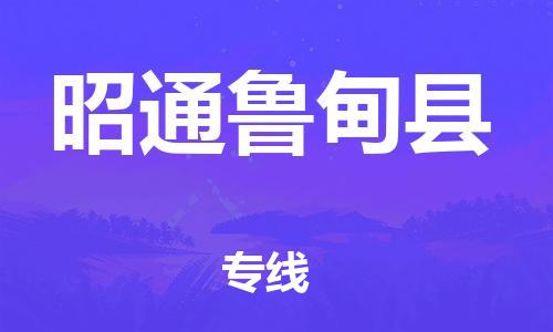 新豐縣到昭通魯?shù)榭h危險品物流-新豐縣到昭通魯?shù)榭h危險品運輸專線-涂料樹脂專業(yè)貨運歡迎訪問 新豐縣到昭通魯?shù)榭h危險品物流-新豐縣到昭通魯?shù)榭h危險品運輸專線-涂料樹脂專業(yè)貨運歡迎訪問