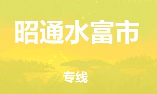 新豐縣到昭通水富市危險(xiǎn)品物流-新豐縣到昭通水富市危險(xiǎn)品運(yùn)輸專線-涂料樹脂專業(yè)貨運(yùn)歡迎訪問