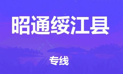新豐縣到昭通綏江縣危險(xiǎn)品物流-新豐縣到昭通綏江縣危險(xiǎn)品運(yùn)輸專線-涂料樹脂專業(yè)貨運(yùn)歡迎訪問
