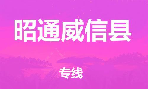 新豐縣到昭通威信縣危險品物流-新豐縣到昭通威信縣危險品運輸專線-涂料樹脂專業(yè)貨運歡迎訪問