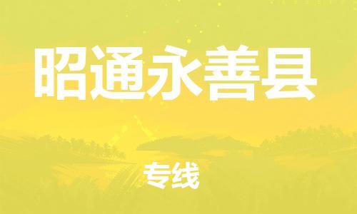 新豐縣到昭通永善縣危險(xiǎn)品物流-新豐縣到昭通永善縣危險(xiǎn)品運(yùn)輸專線-涂料樹脂專業(yè)貨運(yùn)歡迎訪問(wèn) 新豐縣到昭通永善縣危險(xiǎn)品物流-新豐縣到昭通永善縣危險(xiǎn)品運(yùn)輸專線-涂料樹脂專業(yè)貨運(yùn)歡迎訪問(wèn)