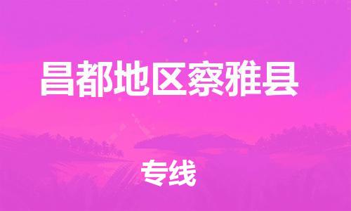 新豐縣到昌都地區(qū)察雅縣危險(xiǎn)品物流-新豐縣到昌都地區(qū)察雅縣危險(xiǎn)品運(yùn)輸專線-涂料樹脂專業(yè)貨運(yùn)歡迎訪問 新豐縣到昌都地區(qū)察雅縣危險(xiǎn)品物流-新豐縣到昌都地區(qū)察雅縣危險(xiǎn)品運(yùn)輸專線-涂料樹脂專業(yè)貨運(yùn)歡迎訪問