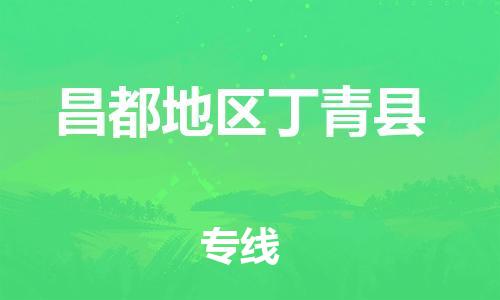 新豐縣到昌都地區(qū)丁青縣危險品物流-新豐縣到昌都地區(qū)丁青縣危險品運輸專線-涂料樹脂專業(yè)貨運歡迎訪問 新豐縣到昌都地區(qū)丁青縣危險品物流-新豐縣到昌都地區(qū)丁青縣危險品運輸專線-涂料樹脂專業(yè)貨運歡迎訪問