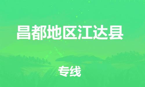 新豐縣到昌都地區(qū)江達(dá)縣危險(xiǎn)品物流-新豐縣到昌都地區(qū)江達(dá)縣危險(xiǎn)品運(yùn)輸專線-涂料樹脂專業(yè)貨運(yùn)歡迎訪問(wèn) 新豐縣到昌都地區(qū)江達(dá)縣危險(xiǎn)品物流-新豐縣到昌都地區(qū)江達(dá)縣危險(xiǎn)品運(yùn)輸專線-涂料樹脂專業(yè)貨運(yùn)歡迎訪問(wèn)
