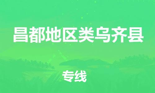 新豐縣到昌都地區(qū)類烏齊縣危險品物流-新豐縣到昌都地區(qū)類烏齊縣危險品運輸專線-涂料樹脂專業(yè)貨運歡迎訪問