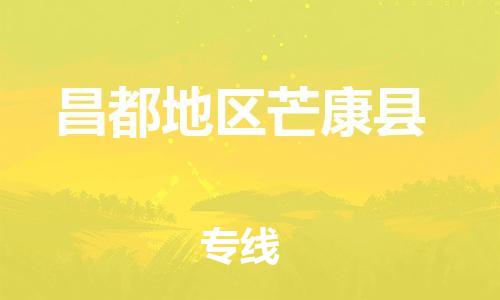 新豐縣到昌都地區(qū)芒康縣危險品物流-新豐縣到昌都地區(qū)芒康縣危險品運(yùn)輸專線-涂料樹脂專業(yè)貨運(yùn)歡迎訪問 新豐縣到昌都地區(qū)芒康縣危險品物流-新豐縣到昌都地區(qū)芒康縣危險品運(yùn)輸專線-涂料樹脂專業(yè)貨運(yùn)歡迎訪問