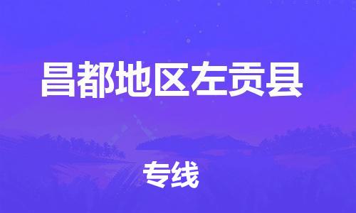 新豐縣到昌都地區(qū)左貢縣危險品物流-新豐縣到昌都地區(qū)左貢縣危險品運輸專線-涂料樹脂專業(yè)貨運歡迎訪問 新豐縣到昌都地區(qū)左貢縣危險品物流-新豐縣到昌都地區(qū)左貢縣危險品運輸專線-涂料樹脂專業(yè)貨運歡迎訪問
