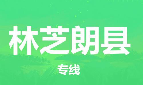 新豐縣到林芝朗縣危險品物流-新豐縣到林芝朗縣危險品運(yùn)輸專線-涂料樹脂專業(yè)貨運(yùn)歡迎訪問 新豐縣到林芝朗縣危險品物流-新豐縣到林芝朗縣危險品運(yùn)輸專線-涂料樹脂專業(yè)貨運(yùn)歡迎訪問
