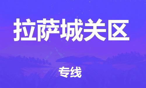 新豐縣到拉薩城關(guān)區(qū)危險(xiǎn)品物流-新豐縣到拉薩城關(guān)區(qū)危險(xiǎn)品運(yùn)輸專線-涂料樹脂專業(yè)貨運(yùn)歡迎訪問