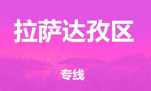 新豐縣到拉薩達(dá)孜區(qū)危險(xiǎn)品物流-新豐縣到拉薩達(dá)孜區(qū)危險(xiǎn)品運(yùn)輸專線-涂料樹脂專業(yè)貨運(yùn)歡迎訪問 新豐縣到拉薩達(dá)孜區(qū)危險(xiǎn)品物流-新豐縣到拉薩達(dá)孜區(qū)危險(xiǎn)品運(yùn)輸專線-涂料樹脂專業(yè)貨運(yùn)歡迎訪問