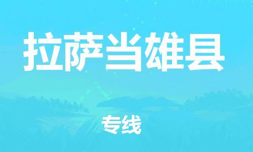 新豐縣到拉薩當(dāng)雄縣危險(xiǎn)品物流-新豐縣到拉薩當(dāng)雄縣危險(xiǎn)品運(yùn)輸專線-涂料樹脂專業(yè)貨運(yùn)歡迎訪問(wèn) 新豐縣到拉薩當(dāng)雄縣危險(xiǎn)品物流-新豐縣到拉薩當(dāng)雄縣危險(xiǎn)品運(yùn)輸專線-涂料樹脂專業(yè)貨運(yùn)歡迎訪問(wèn)