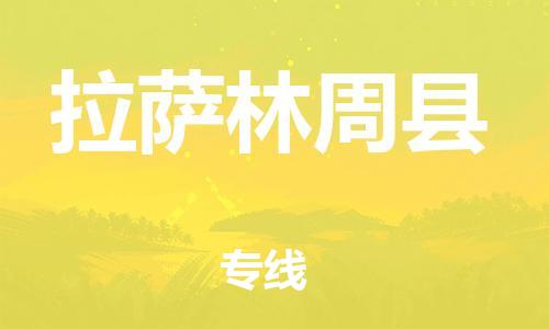 新豐縣到拉薩林周縣危險(xiǎn)品物流-新豐縣到拉薩林周縣危險(xiǎn)品運(yùn)輸專(zhuān)線-涂料樹(shù)脂專(zhuān)業(yè)貨運(yùn)歡迎訪問(wèn) 新豐縣到拉薩林周縣危險(xiǎn)品物流-新豐縣到拉薩林周縣危險(xiǎn)品運(yùn)輸專(zhuān)線-涂料樹(shù)脂專(zhuān)業(yè)貨運(yùn)歡迎訪問(wèn)