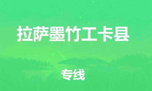 新豐縣到拉薩墨竹工卡縣危險(xiǎn)品物流-新豐縣到拉薩墨竹工卡縣危險(xiǎn)品運(yùn)輸專(zhuān)線-涂料樹(shù)脂專(zhuān)業(yè)貨運(yùn)歡迎訪問(wèn) 新豐縣到拉薩墨竹工卡縣危險(xiǎn)品物流-新豐縣到拉薩墨竹工卡縣危險(xiǎn)品運(yùn)輸專(zhuān)線-涂料樹(shù)脂專(zhuān)業(yè)貨運(yùn)歡迎訪問(wèn)