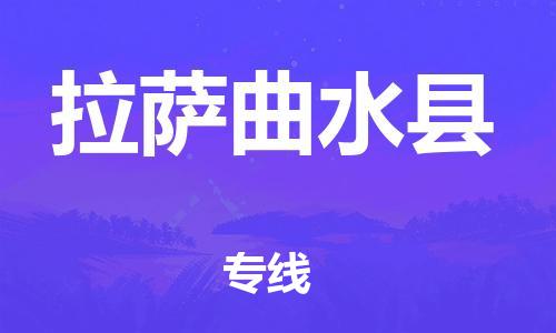 新豐縣到拉薩曲水縣危險品物流-新豐縣到拉薩曲水縣危險品運輸專線-涂料樹脂專業(yè)貨運歡迎訪問 新豐縣到拉薩曲水縣危險品物流-新豐縣到拉薩曲水縣危險品運輸專線-涂料樹脂專業(yè)貨運歡迎訪問