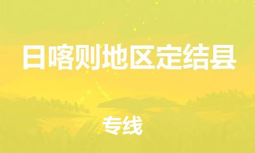 新豐縣到日喀則地區(qū)定結(jié)縣危險(xiǎn)品物流-新豐縣到日喀則地區(qū)定結(jié)縣危險(xiǎn)品運(yùn)輸專線-涂料樹脂專業(yè)貨運(yùn)歡迎訪問 新豐縣到日喀則地區(qū)定結(jié)縣危險(xiǎn)品物流-新豐縣到日喀則地區(qū)定結(jié)縣危險(xiǎn)品運(yùn)輸專線-涂料樹脂專業(yè)貨運(yùn)歡迎訪問