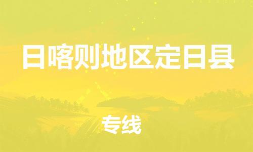 新豐縣到日喀則地區(qū)定日縣危險(xiǎn)品物流-新豐縣到日喀則地區(qū)定日縣危險(xiǎn)品運(yùn)輸專(zhuān)線(xiàn)-涂料樹(shù)脂專(zhuān)業(yè)貨運(yùn)歡迎訪問(wèn) 新豐縣到日喀則地區(qū)定日縣危險(xiǎn)品物流-新豐縣到日喀則地區(qū)定日縣危險(xiǎn)品運(yùn)輸專(zhuān)線(xiàn)-涂料樹(shù)脂專(zhuān)業(yè)貨運(yùn)歡迎訪問(wèn)