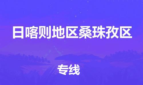 新豐縣到日喀則地區(qū)桑珠孜區(qū)危險品物流-新豐縣到日喀則地區(qū)桑珠孜區(qū)危險品運(yùn)輸專線-涂料樹脂專業(yè)貨運(yùn)歡迎訪問 新豐縣到日喀則地區(qū)桑珠孜區(qū)危險品物流-新豐縣到日喀則地區(qū)桑珠孜區(qū)危險品運(yùn)輸專線-涂料樹脂專業(yè)貨運(yùn)歡迎訪問