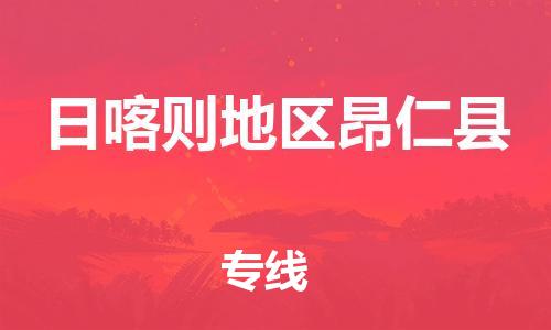 新豐縣到日喀則地區(qū)昂仁縣危險(xiǎn)品物流-新豐縣到日喀則地區(qū)昂仁縣危險(xiǎn)品運(yùn)輸專線-涂料樹(shù)脂專業(yè)貨運(yùn)歡迎訪問(wèn)